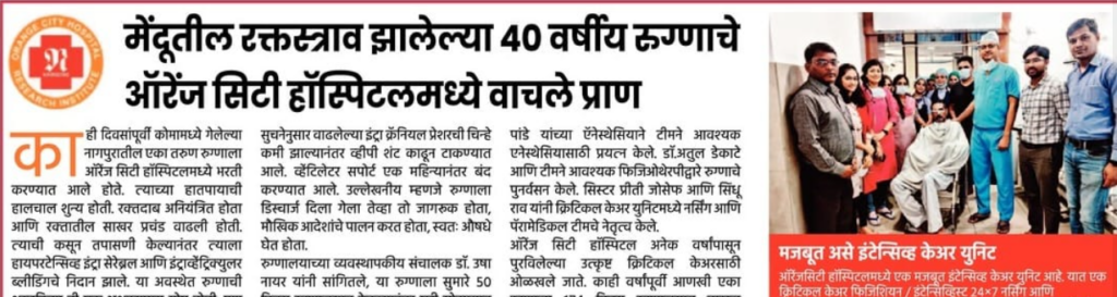 मेंदूतील रक्तस्त्राव झालेल्या 40 वर्षीय रुग्णाचे ऑरेंज सिटी हॉस्पिटलमध्ये वाचले प्राण
